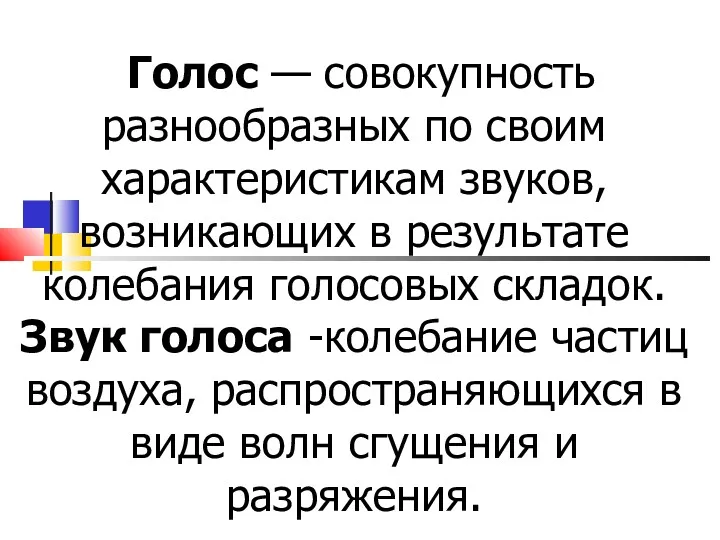 Голос — совокупность разнообразных по своим характеристикам звуков, возникающих в