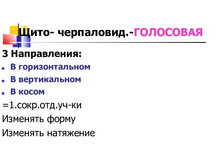 Щито- черпаловид.-ГОЛОСОВАЯ 3 Направления: В горизонтальном В вертикальном В косом =1.сокр.отд.уч-ки Изменять форму Изменять натяжение