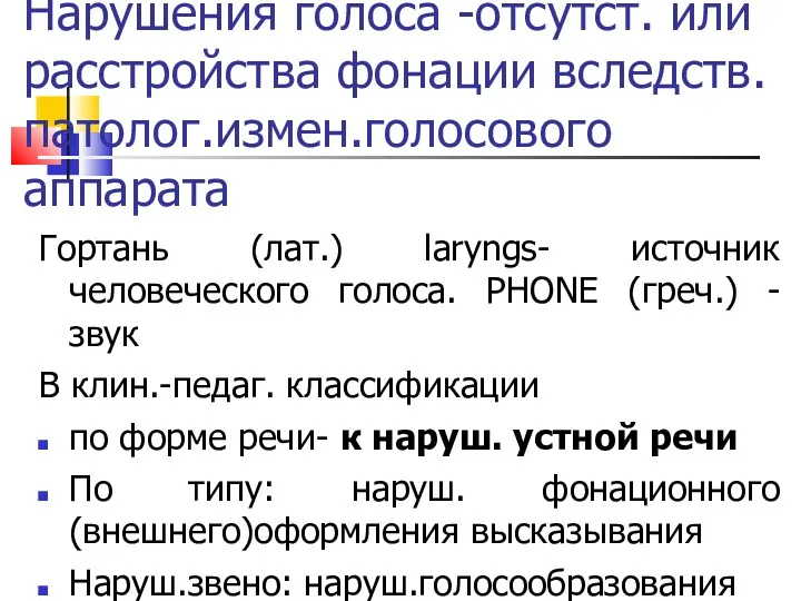 Нарушения голоса -отсутст. или расстройства фонации вследств.патолог.измен.голосового аппарата Гортань (лат.)