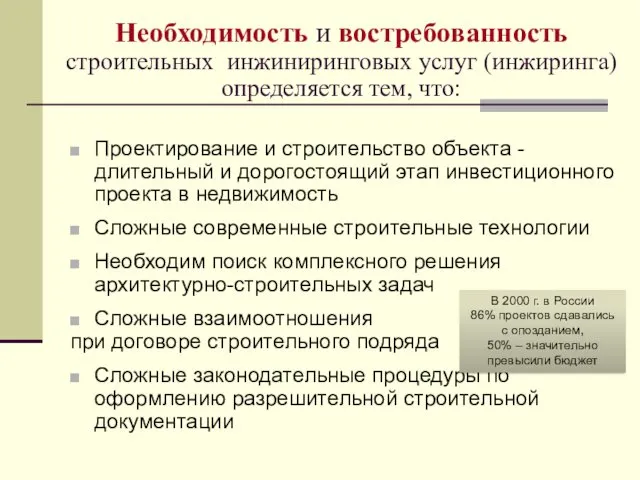 Необходимость и востребованность строительных инжиниринговых услуг (инжиринга) определяется тем, что: