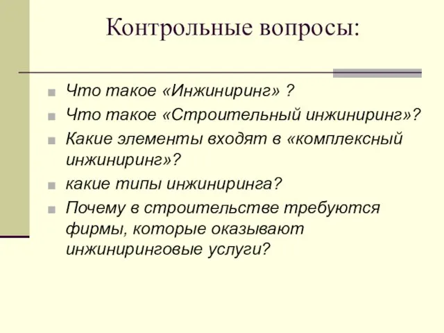 Контрольные вопросы: Что такое «Инжиниринг» ? Что такое «Cтроительный инжиниринг»?