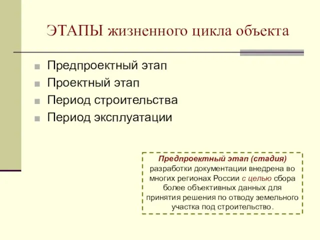 ЭТАПЫ жизненного цикла объекта Предпроектный этап Проектный этап Период строительства