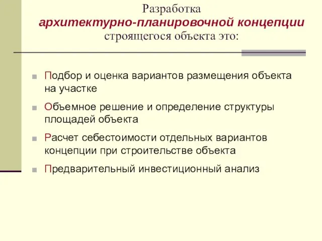 Разработка архитектурно-планировочной концепции строящегося объекта это: Подбор и оценка вариантов