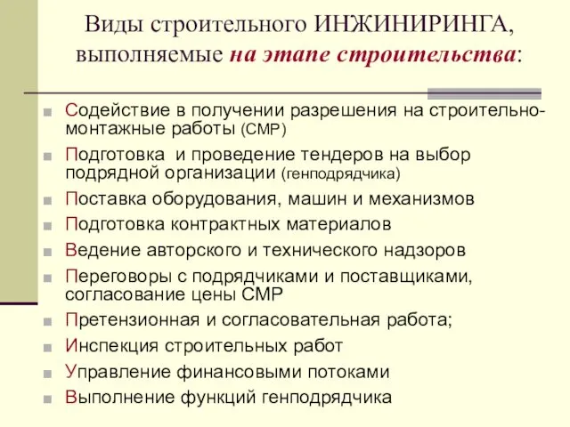 Виды строительного ИНЖИНИРИНГА, выполняемые на этапе строительства: Содействие в получении