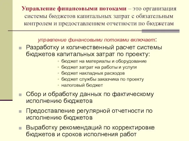 Управление финансовыми потоками – это организация системы бюджетов капитальных затрат