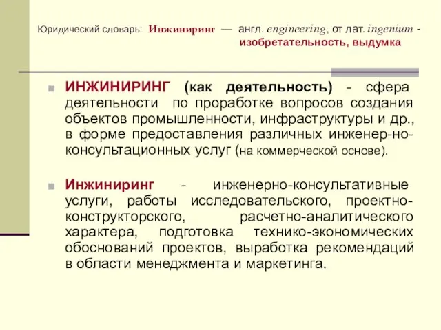 Юридический словарь: Инжиниринг — англ. engineering, от лат. ingenium -