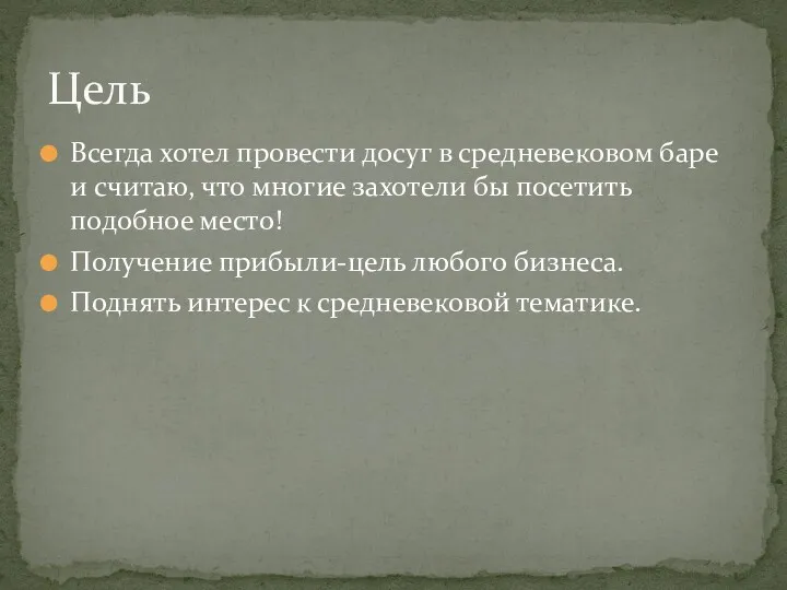 Всегда хотел провести досуг в средневековом баре и считаю, что