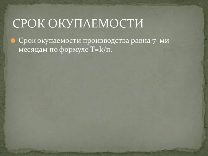 Срок окупаемости производства равна 7–ми месяцам по формуле T=k/п. СРОК ОКУПАЕМОСТИ