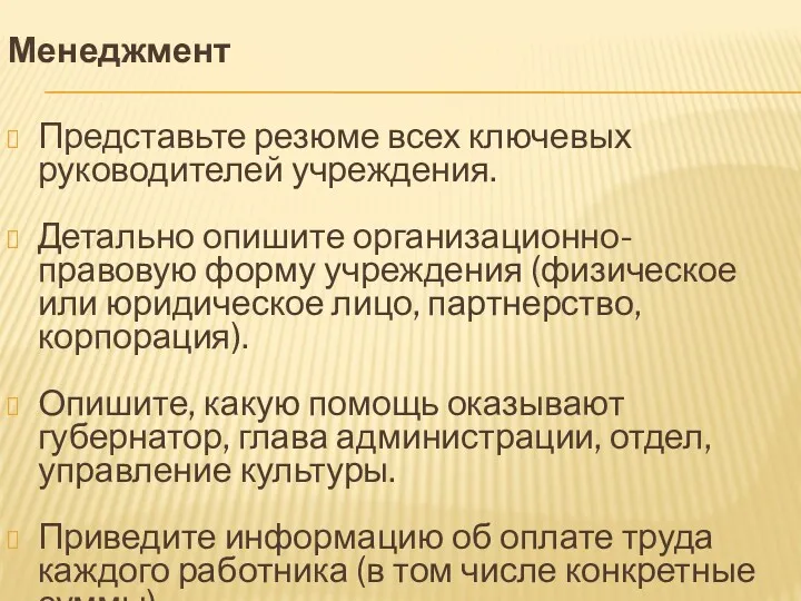 Менеджмент Представьте резюме всех ключевых руководителей учреждения. Детально опишите организационно-правовую