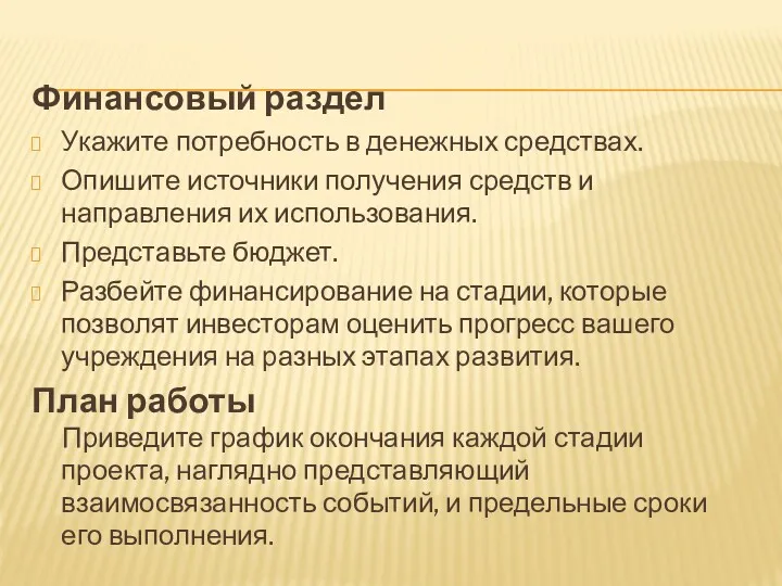 Финансовый раздел Укажите потребность в денежных средствах. Опишите источники получения