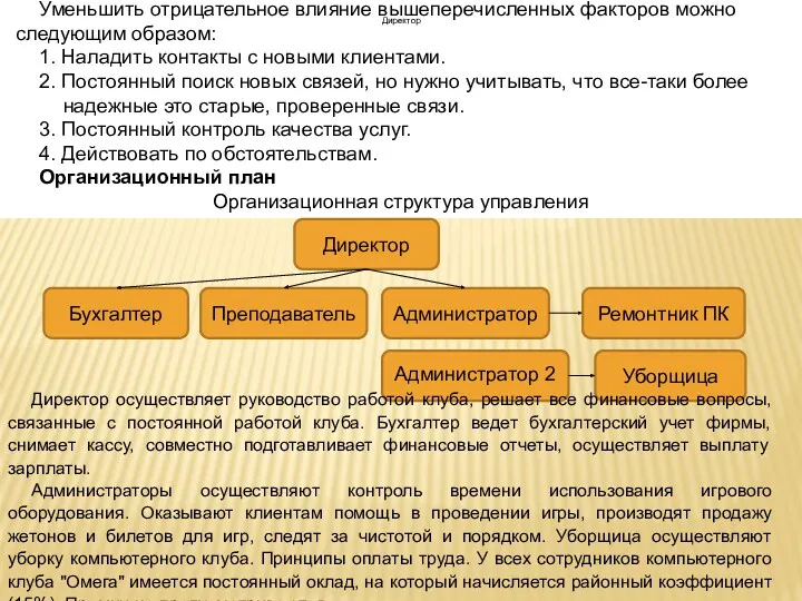 Уменьшить отрицательное влияние вышеперечисленных факторов можно следующим образом: 1. Наладить