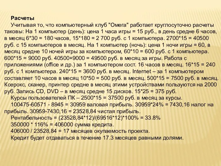 Расчеты Учитывая то, что компьютерный клуб "Омега" работает круглосуточно расчеты