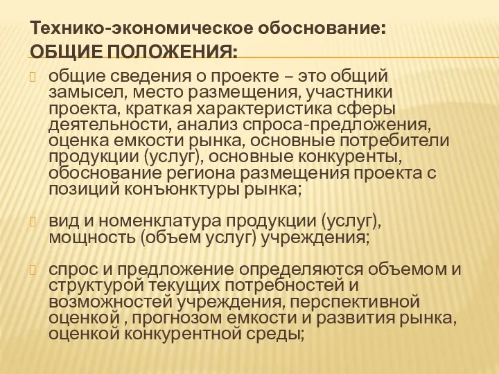 Технико-экономическое обоснование: ОБЩИЕ ПОЛОЖЕНИЯ: общие сведения о проекте – это