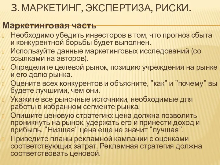 3. МАРКЕТИНГ, ЭКСПЕРТИЗА, РИСКИ. Маркетинговая часть Необходимо убедить инвесторов в