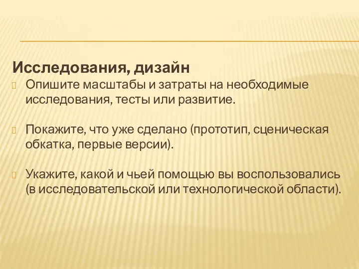 Исследования, дизайн Опишите масштабы и затраты на необходимые исследования, тесты