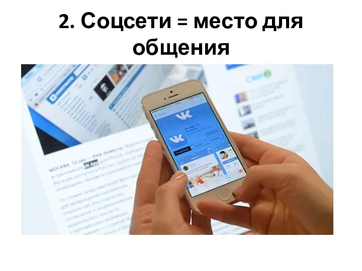 2. Соцсети = место для общения