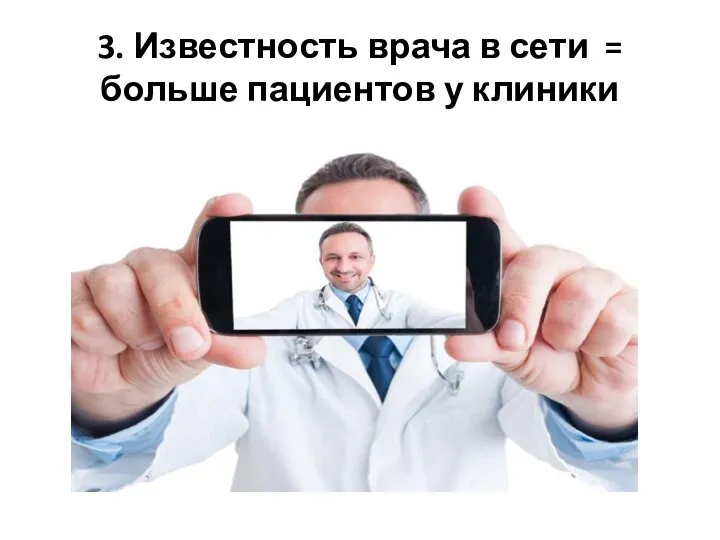 3. Известность врача в сети = больше пациентов у клиники
