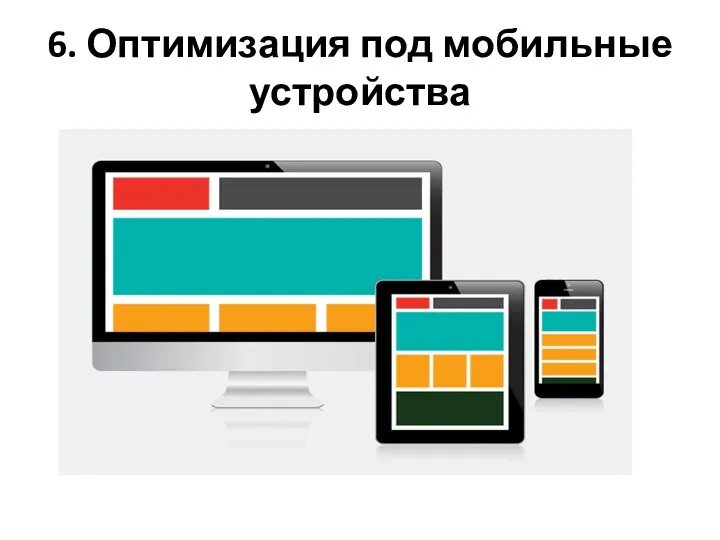 6. Оптимизация под мобильные устройства