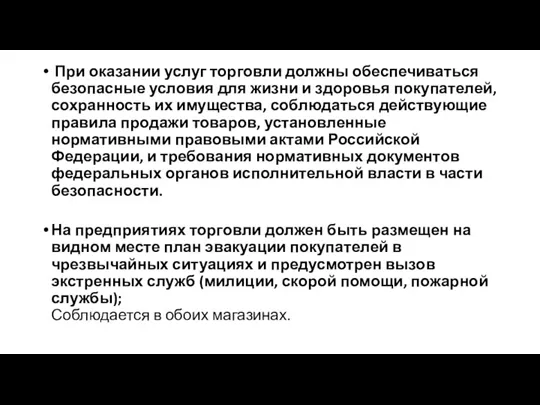 При оказании услуг торговли должны обеспечиваться безопасные условия для жизни