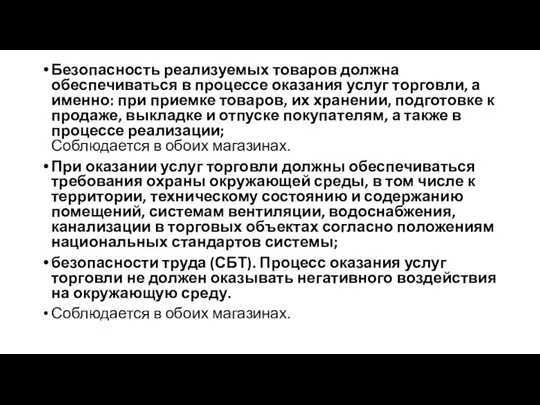 Безопасность реализуемых товаров должна обеспечиваться в процессе оказания услуг торговли,