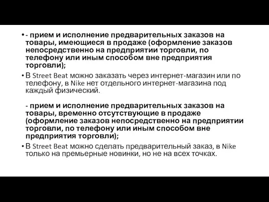 - прием и исполнение предварительных заказов на товары, имеющиеся в