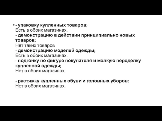 - упаковку купленных товаров; Есть в обоих магазинах. - демонстрацию