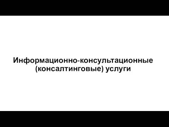 Информационно-консультационные (консалтинговые) услуги