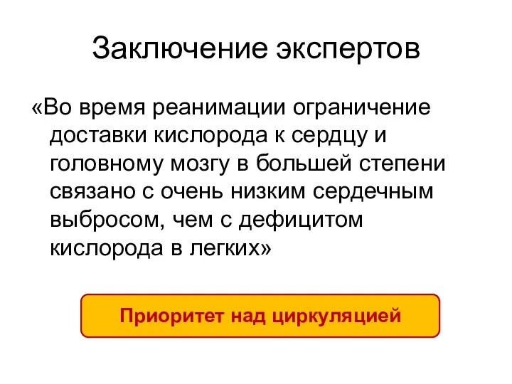 Заключение экспертов «Во время реанимации ограничение доставки кислорода к сердцу