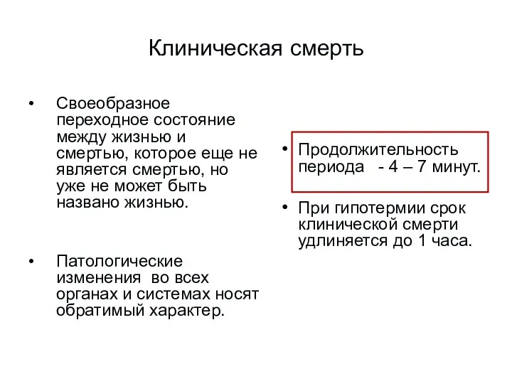 Клиническая смерть Своеобразное переходное состояние между жизнью и смертью, которое