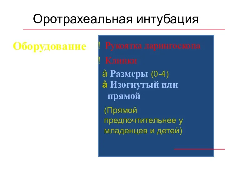 Оротрахеальная интубация Рукоятка ларингоскопа Клинки Оборудование Размеры (0-4) Изогнутый или