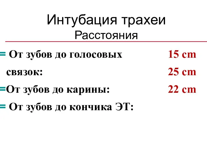 Интубация трахеи Расстояния От зубов до голосовых связок: От зубов