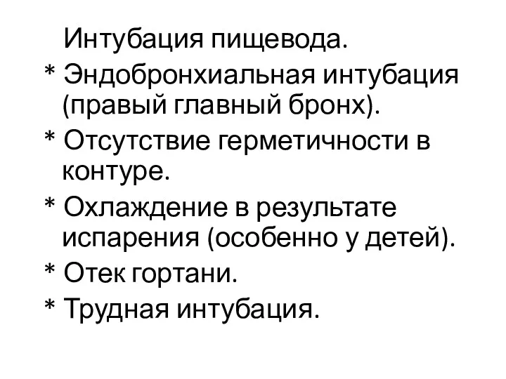 * Интубация пищевода. * Эндобронхиальная интубация (правый главный бронх). *