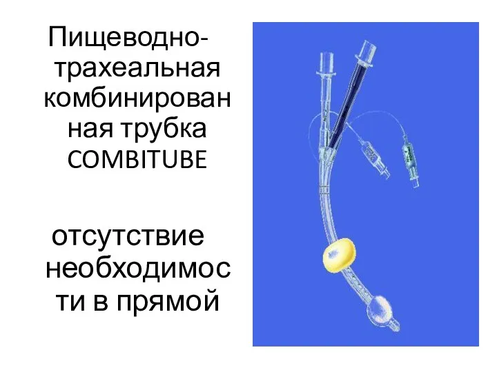 Пищеводно-трахеальная комбинированная трубка COMBITUBE отсутствие необходимости в прямой