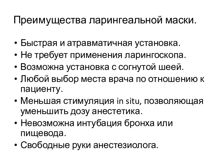 Быстрая и атравматичная установка. Не требует применения ларингоскопа. Возможна установка