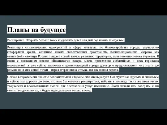 Планы на будущее Расширение. Открыть больше точек и удивлять детей каждый год новым