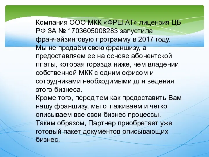 Компания ООО МКК «ФРЕГАТ» лицензия ЦБ РФ ЗА № 1703605008283