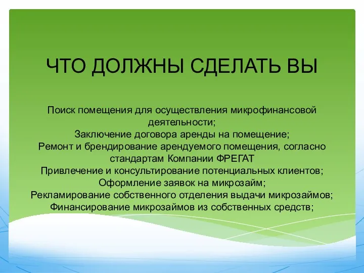 ЧТО ДОЛЖНЫ СДЕЛАТЬ ВЫ Поиск помещения для осуществления микрофинансовой деятельности;