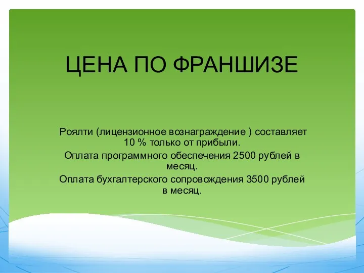 ЦЕНА ПО ФРАНШИЗЕ Роялти (лицензионное вознаграждение ) составляет 10 %