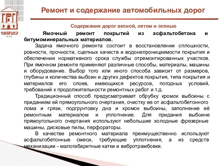 Ремонт и содержание автомобильных дорог Содержание дорог весной, летом и