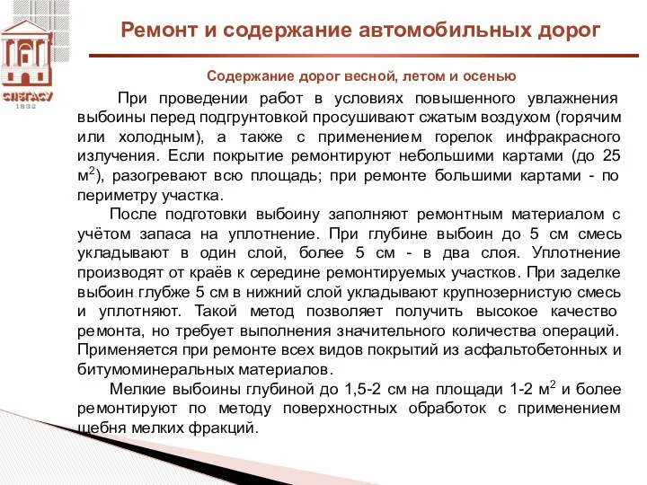 Ремонт и содержание автомобильных дорог Содержание дорог весной, летом и