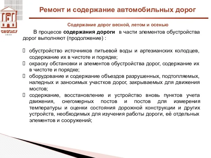 Ремонт и содержание автомобильных дорог Содержание дорог весной, летом и