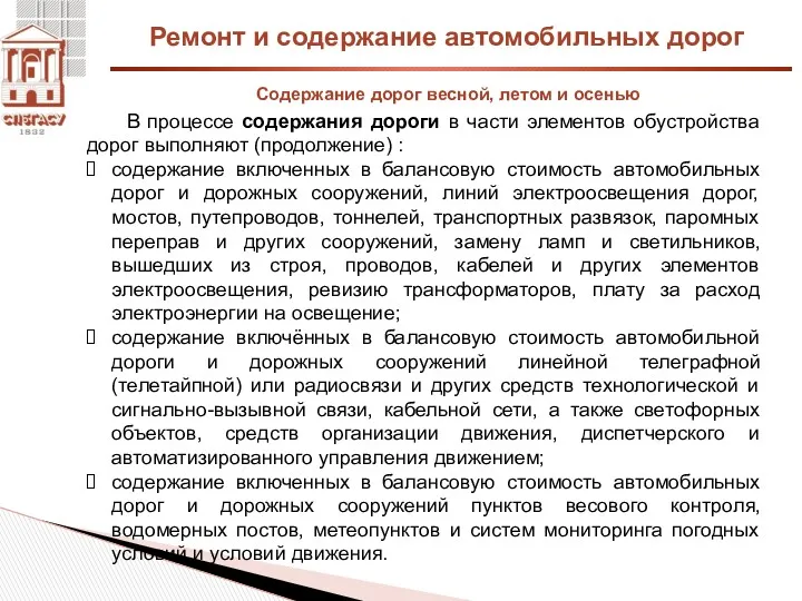 Ремонт и содержание автомобильных дорог Содержание дорог весной, летом и