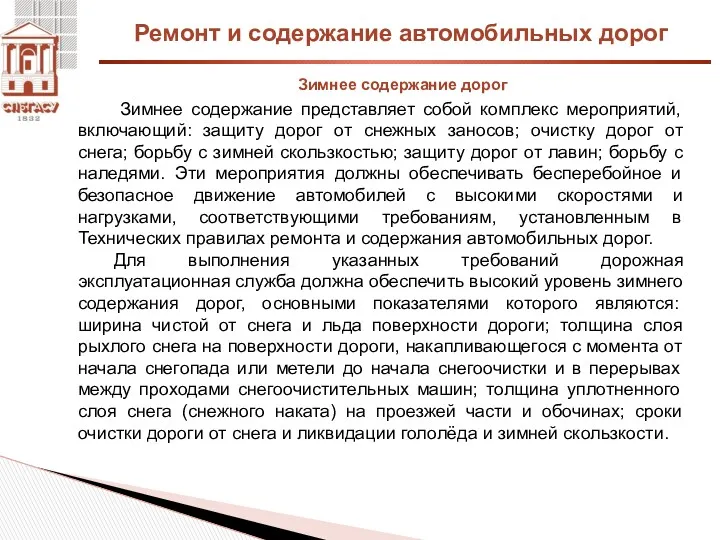 Ремонт и содержание автомобильных дорог Зимнее содержание дорог Зимнее содержание