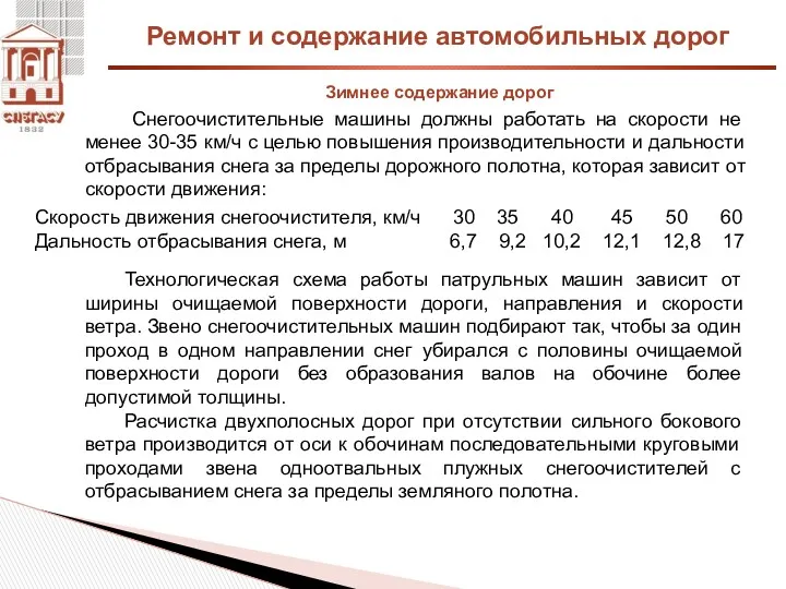 Ремонт и содержание автомобильных дорог Зимнее содержание дорог Снегоочистительные машины