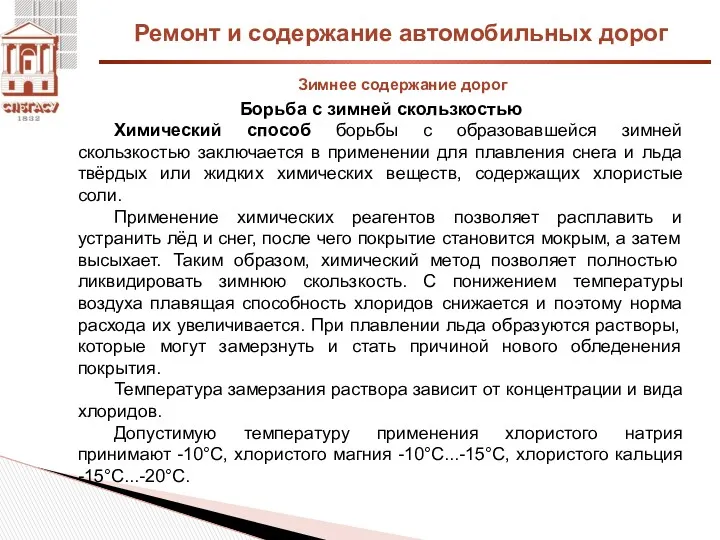 Ремонт и содержание автомобильных дорог Зимнее содержание дорог Борьба с