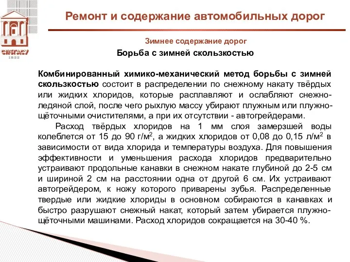 Ремонт и содержание автомобильных дорог Зимнее содержание дорог Борьба с