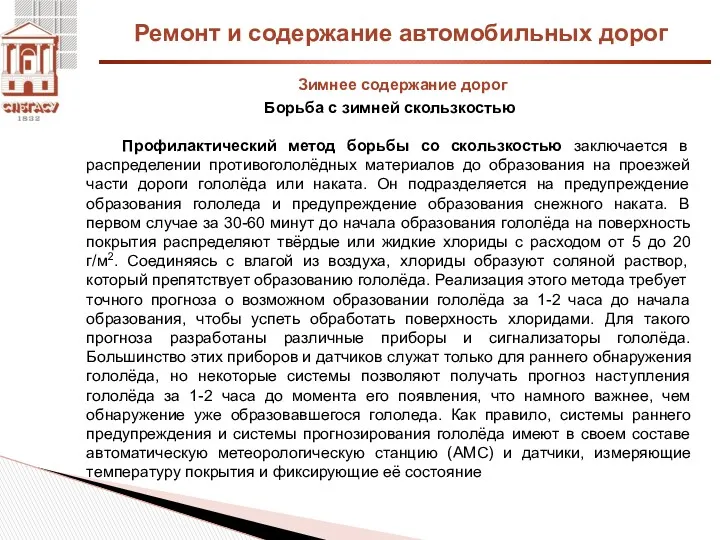 Ремонт и содержание автомобильных дорог Зимнее содержание дорог Борьба с