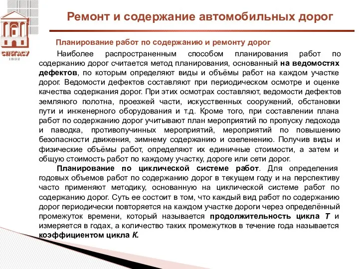 Ремонт и содержание автомобильных дорог Планирование работ по содержанию и