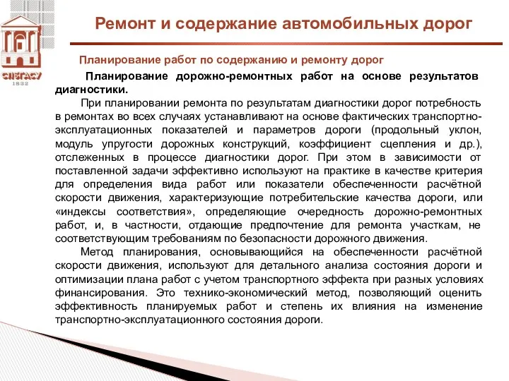 Ремонт и содержание автомобильных дорог Планирование работ по содержанию и