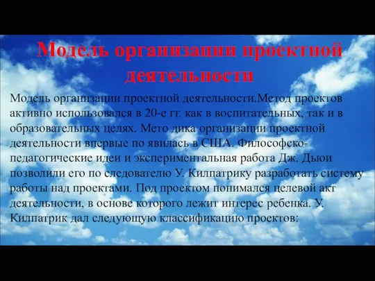 Модель организации проектной деятельности Модель организации проектной деятельности.Метод проектов активно